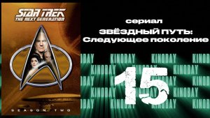 Звездный путь: Следующее поколение - 2 сезон 15 серия / Star Trek: TNG
