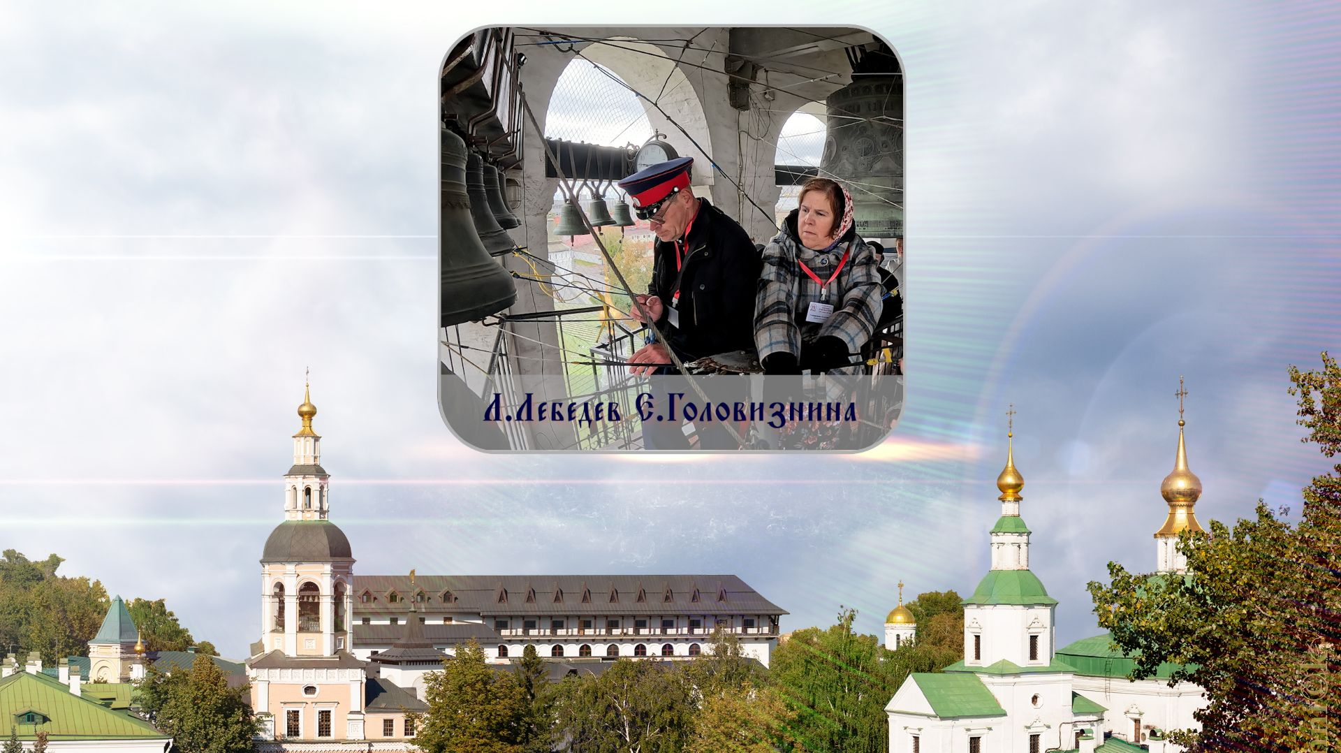 Л.Лебедев, Е.Головизнина, Пасхальный праздничный #звон. XVI фестиваль «Даниловские колокола»