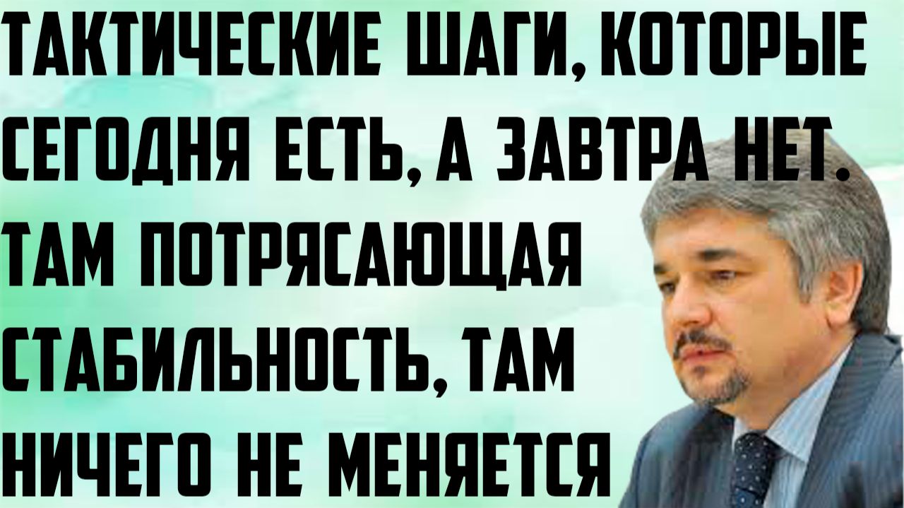 Ищенко: Тактические шаги, которые сегодня есть, а завтра нет. Там потрясающая стабильность.