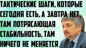 Ищенко: Тактические шаги, которые сегодня есть, а завтра нет. Там потрясающая стабильность.