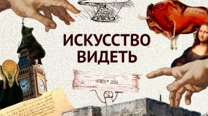 Искусство Видеть - Романтизм 4
