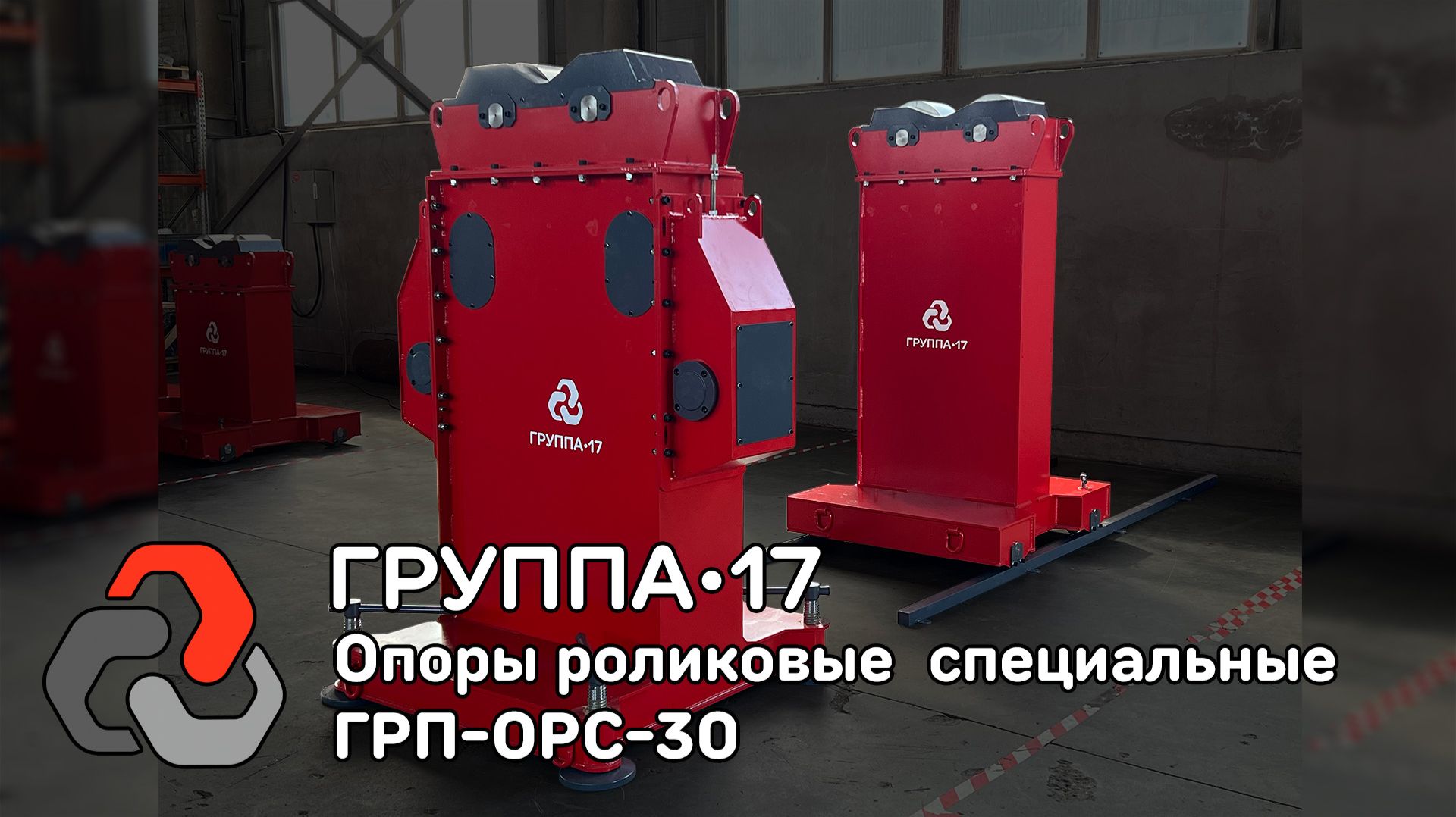 Опоры роликовые специальные ГРП-ОРС-30 с увеличенными диаметрами грузов -