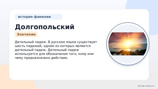 Фамилия Долгопольский: происхождение, значение и склонение