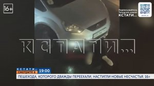 Сегодня в 19.00 в программе «Кстати»: Пешехода, которого дважды переехали, настигли новые несчастья