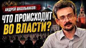 Андрей Школьников Какие процессы сегодня происходят внутри российской политической системы