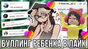 [Fanlerok] Буллинг начинающего роблоксера в лайк! За что все так ненавидят Анютик РБ?!