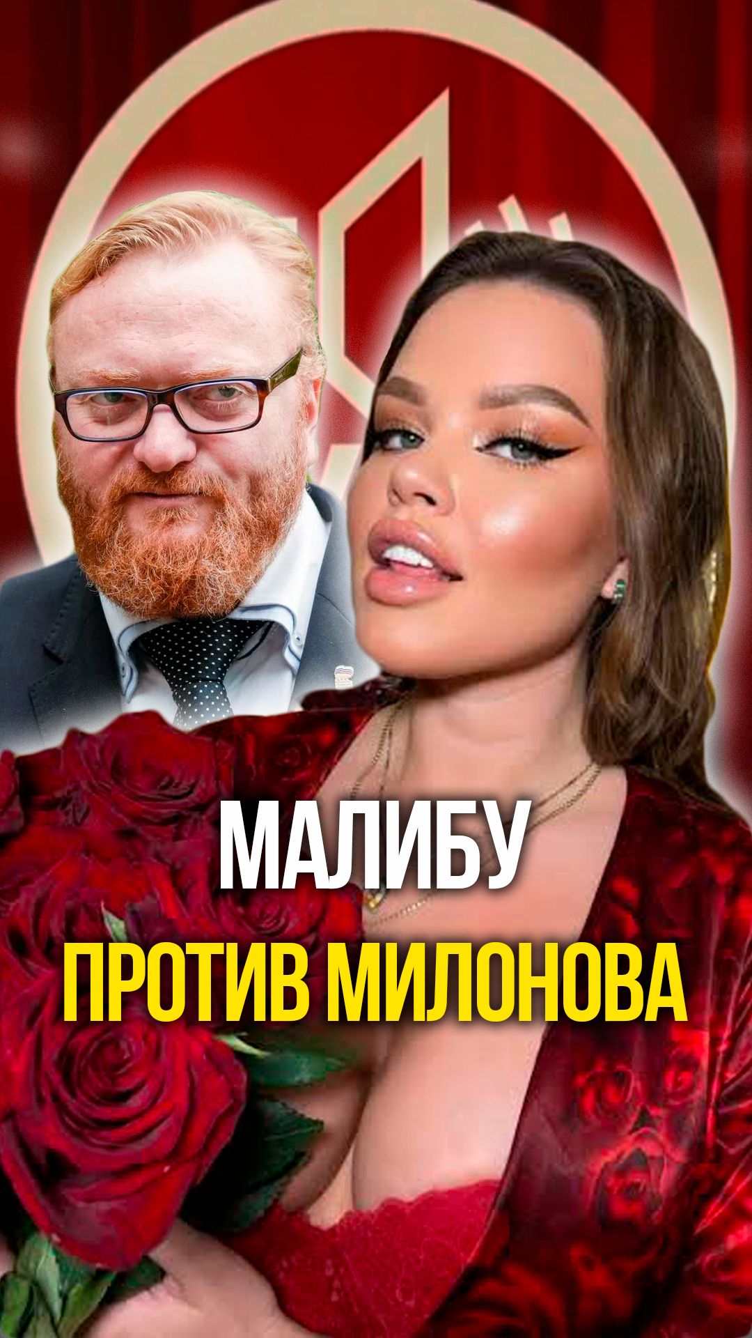Малибу и Милонов