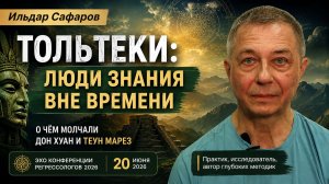 Кто такие тольтеки люди знания, осознанность и путь с сердцем - Ильдар Сафаров