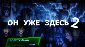 Он уже здесь. Часть 2. Прохождение игры.