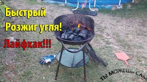 Быстрый розжиг угля! Лайфхак!!!