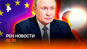 СВО: новые лица / Европа снова у России / Falcon врезался в Луну? / РЕН Новости 16:30, 05.08.2026