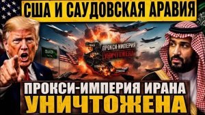 «Саудовская Аравия только что объявила войну прокси-империи Ирана — США присоединились»