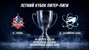 ХК «Легион» - ХК «Балтийский Завод» | 08.08.2026