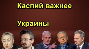 Каспий важнее Украины