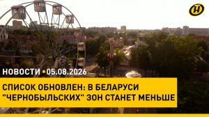 В Беларуси сократили список зон с радиоактивным загрязнением/ мутные схемы с шенгеном для белорусов