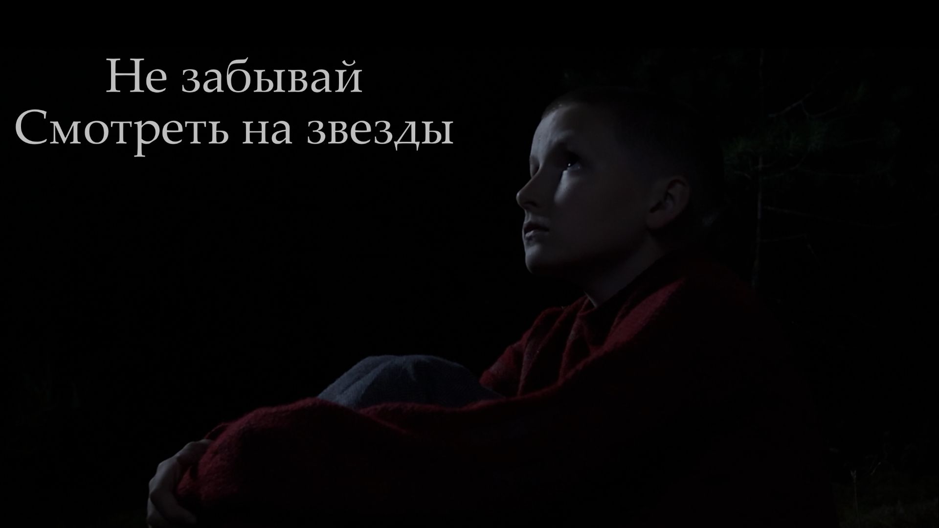 Фильм Не забывай смотреть на звезды