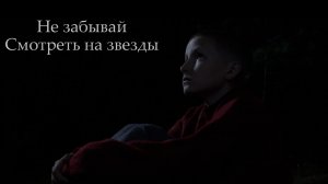 Фильм Не забывай смотреть на звезды
