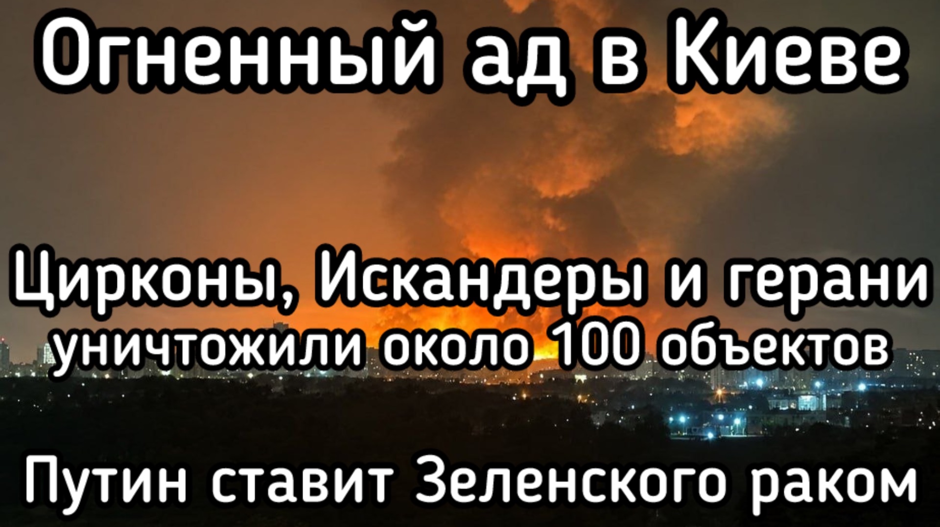 10 Цирконов накрыли секретный объект ВСУ. Искандеры и герани разнесли 100 целей в Киеве
