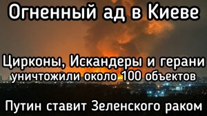 10 Цирконов накрыли секретный объект ВСУ. Искандеры и герани разнесли 100 целей в Киеве