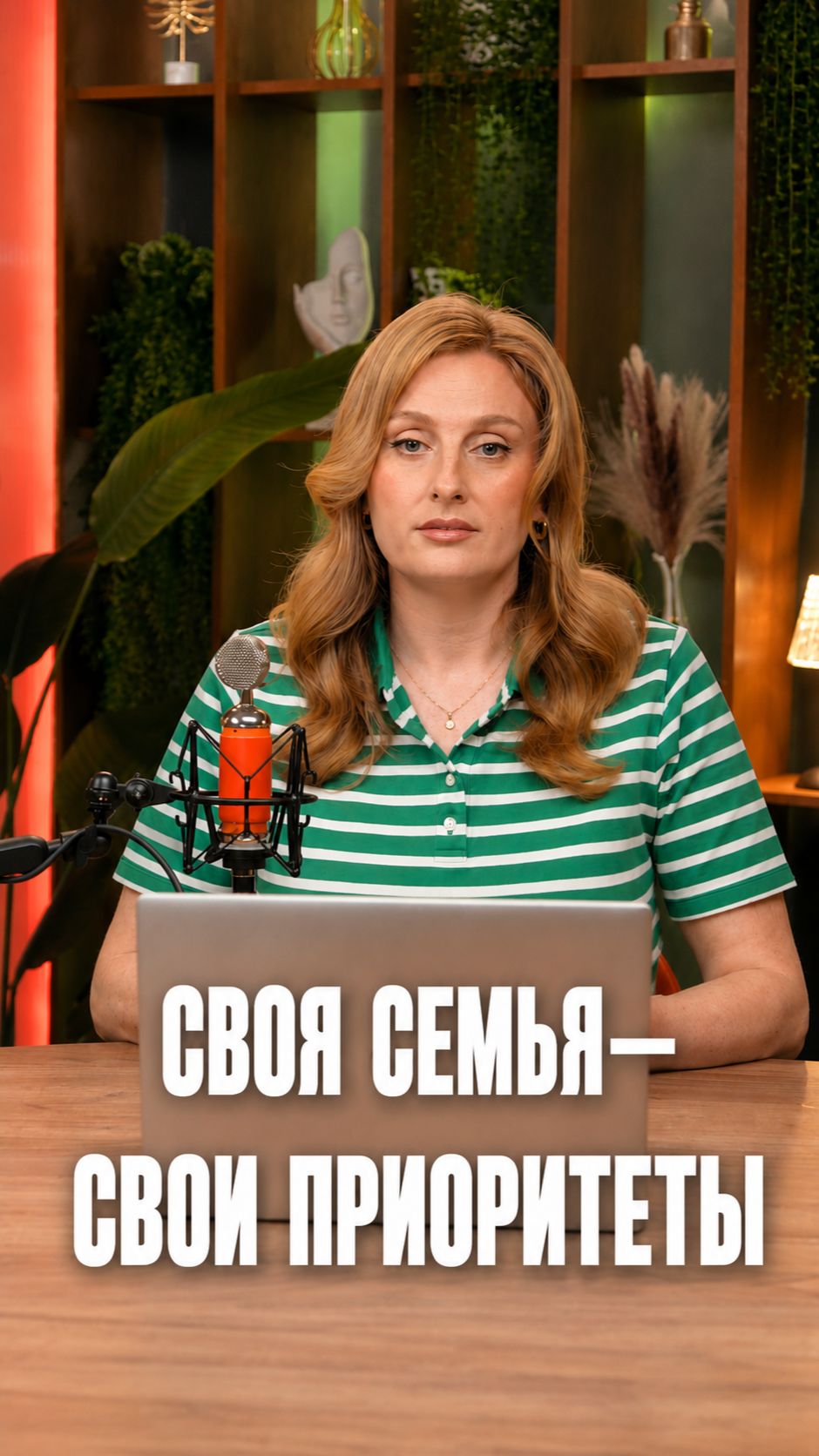 Своя семья- свои приоритеты!