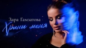 Зара Гамзатова-Храни меня