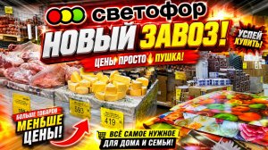 СКОРЕЕ В СВЕТОФОР ❤️🔥ЗАВЕЗЛИ КРУТЫЕ НОВИНКИ! ПОЛЕЗНОЕ НА ПОЛОЧКАХ МАГАЗИНА НИЗКИХ ЦЕН СВЕТОФОР