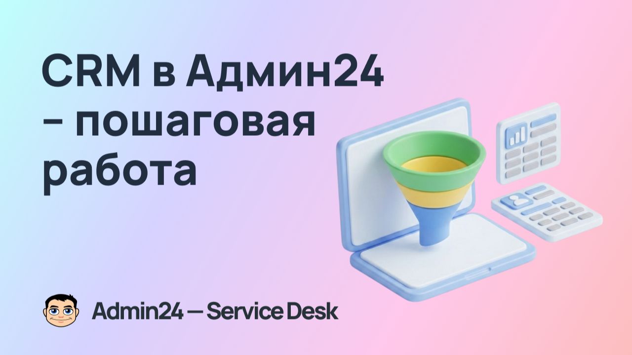 CRM в Админ24 – пошаговая работа