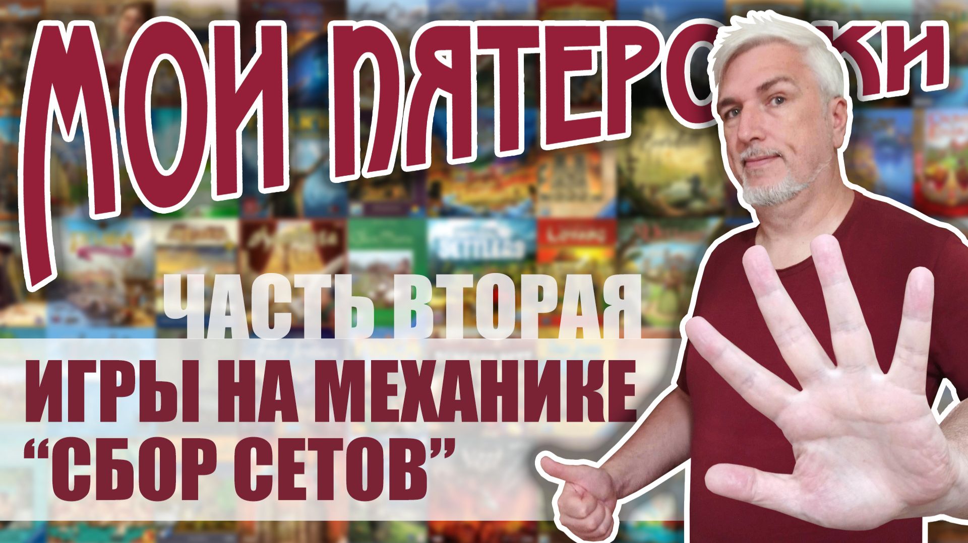 МОИ ПЯТЕРОЧКИ. Часть 2. Карточные игры на механике  «Сбор сетов»
