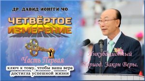 № 1 Четвёртое Измерение. Первая Часть. Йоги Чо.