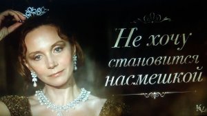 НЕ ХОЧУ СТАНОВИТСЯ НАСМЕШКОЙ