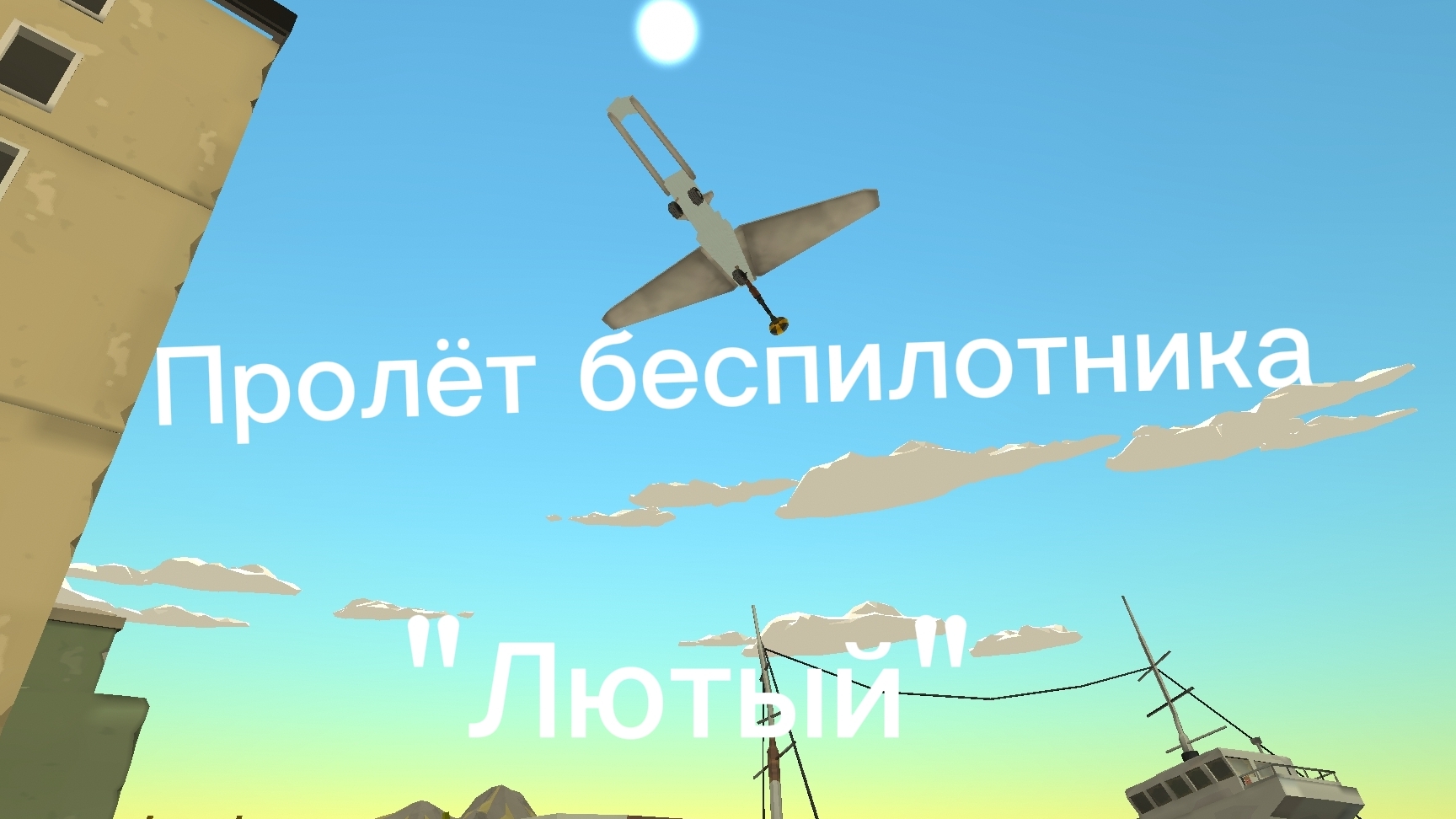 Прилёт беспилотника 