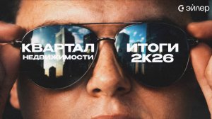 Квартал недвижимости - итоги 2к26