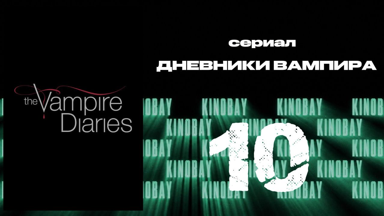 Дневники вампира - 8 сезон 10 серия / The Vampire Diaries