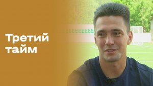 Дмитрий Маркитесов. Третий тайм. Выпуск №257 от 05.08.2026