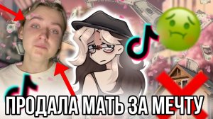 [Fanlerok] Тиктокерша заставила свою мать продать квартиру ради своей мечты! Очередной конфликт в ти