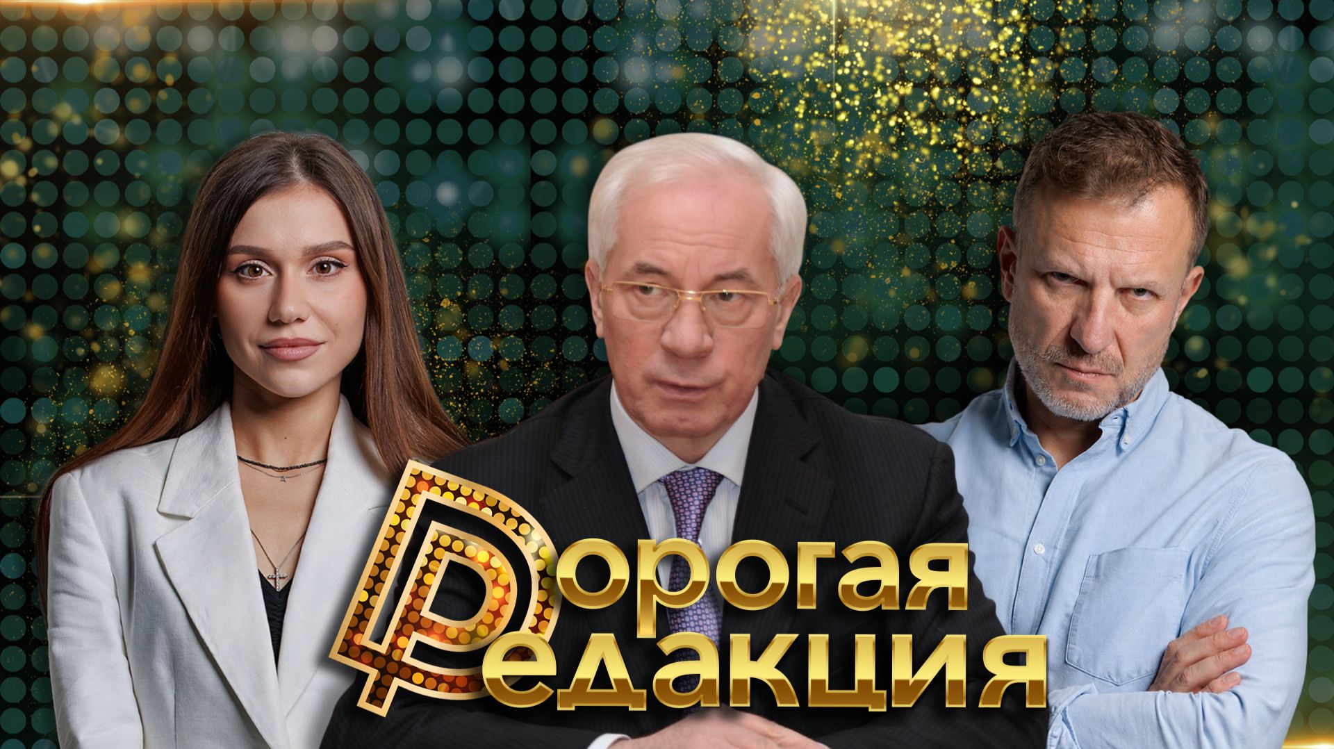 Николай Азаров в студии | Прошлое и будущее Украины | Взгляд изнутри