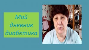 05.07.26. Мой дневник диабетика.