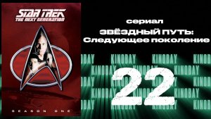 Звездный путь: Следующее поколение - 1 сезон 22 серия / Star Trek: TNG