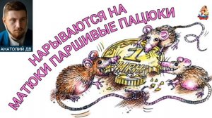 Анатолий ДВ. НАРЫВАЮТСЯ НА МАТЮКИ ПАРШИВЫЕ ПАЦЮКИ