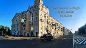 Комсомольск-на-Амуре Улицы города 02.08.2026