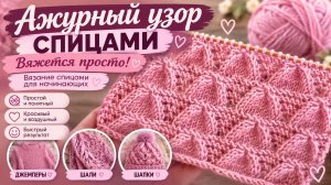 Узор спицами - Вяжется просто! Вязание спицами для начинающих