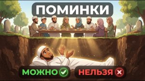 ПОМИНКИ - традиция или ГРЕХ? Что говорит КОРАН
