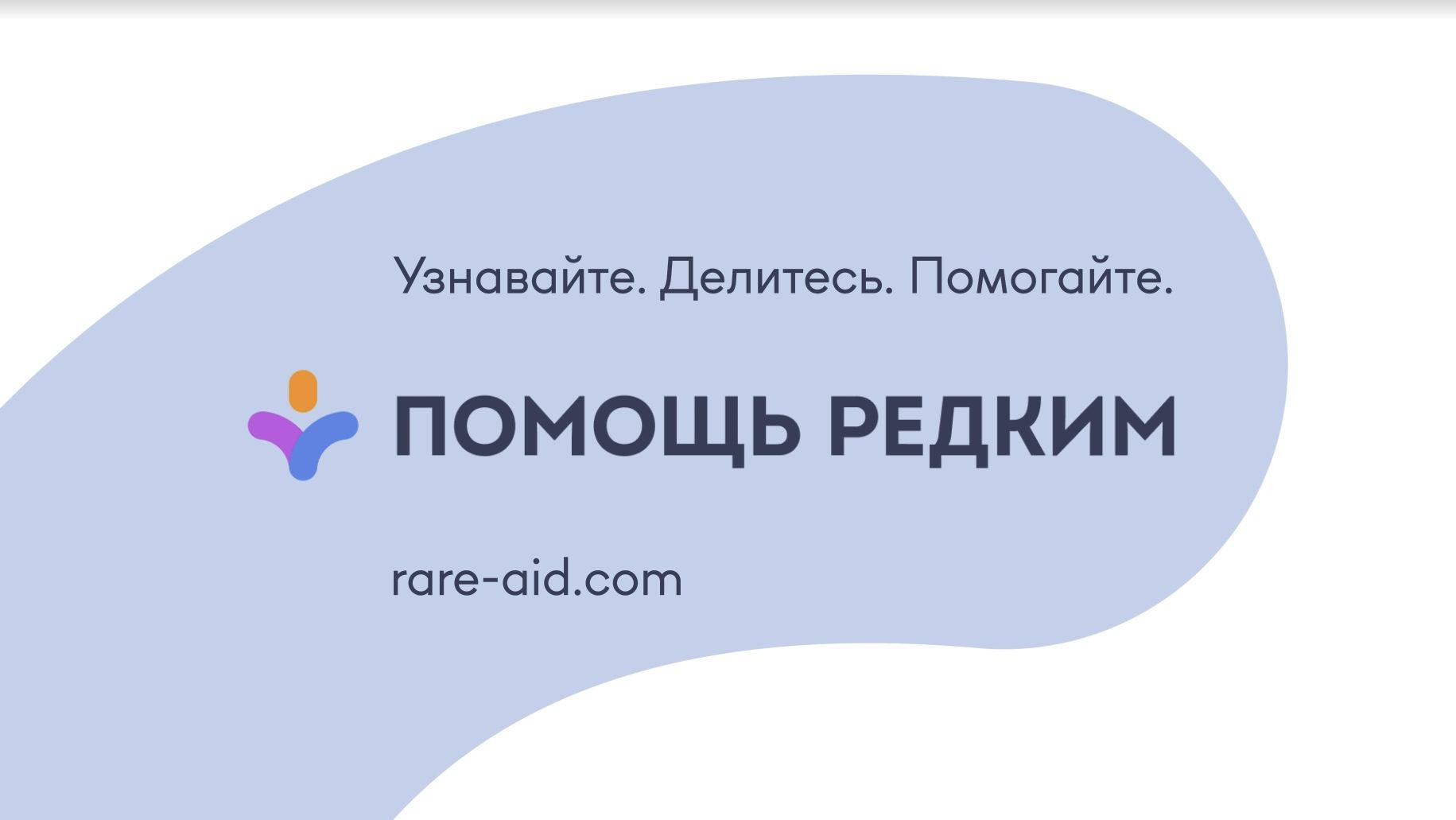 Подкасты «Помощь редким» — о людях, открытиях и поддержке