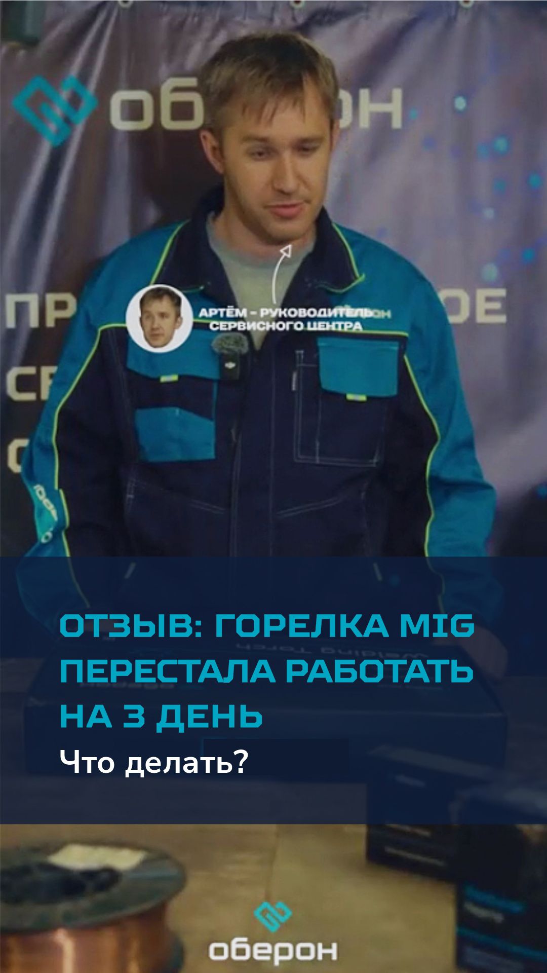Отзыв: горелка для полуавтомата перестала работать на 3 день