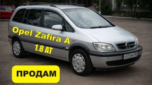 продажа Opel Zafira A 1.8AT 2004гв