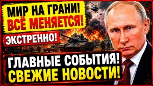 СВЕЖИЕ СРОЧНЫЕ НОВОСТИ НА 05.08.2026!