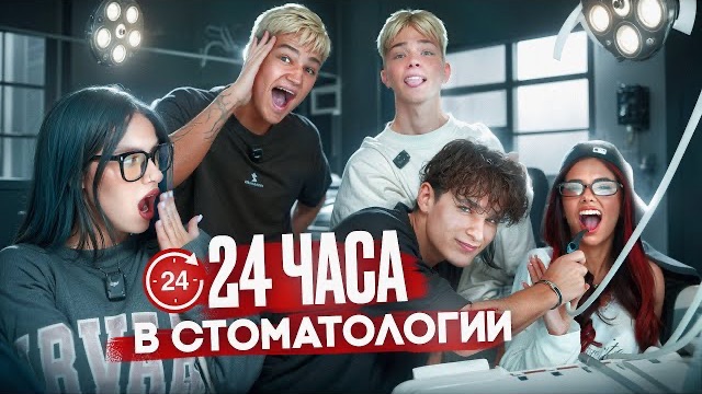 24 ЧАСА В СТОМАТОЛОГИИ | МУСИМ ПОТЕРЯЛ КИРУ | СОНЯ ВЫГНАЛА НИКИТУ |  АДРЕНАЛИН ХАУС