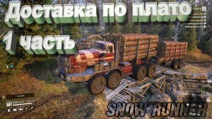SnowRunner  Мэн (США) Доставка по плато 1 часть