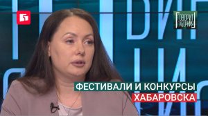 Фестивали и конкурсы Хабаровска. Говорит Губерния. 05/08/2026. GuberniaTV
