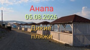 Анапа 05.08.2026 Дикие пляжи